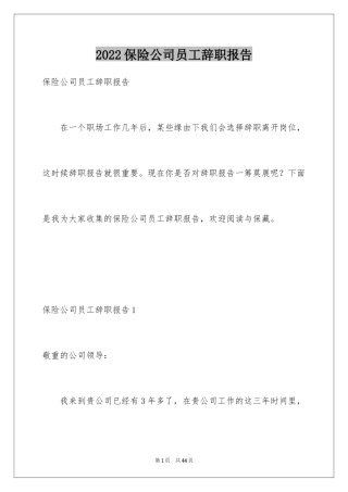 2024保险公司员工辞职报告_4