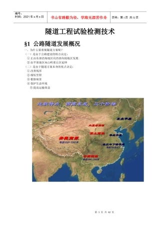 隧道工程试验检测技术概述