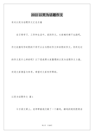 2024以笑为话题作文_8