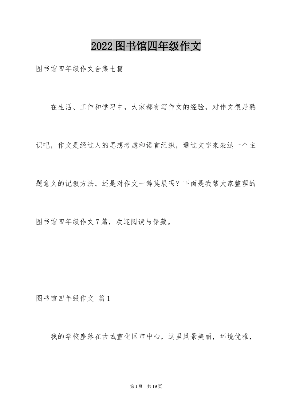 2024图书馆四年级作文_第1页