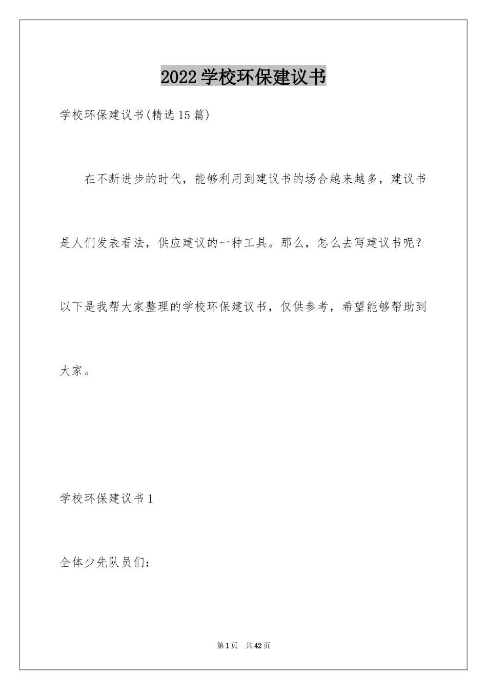 2024学校环保建议书_5_第1页