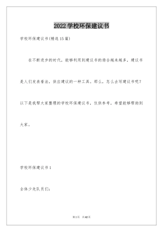 2024学校环保建议书_5