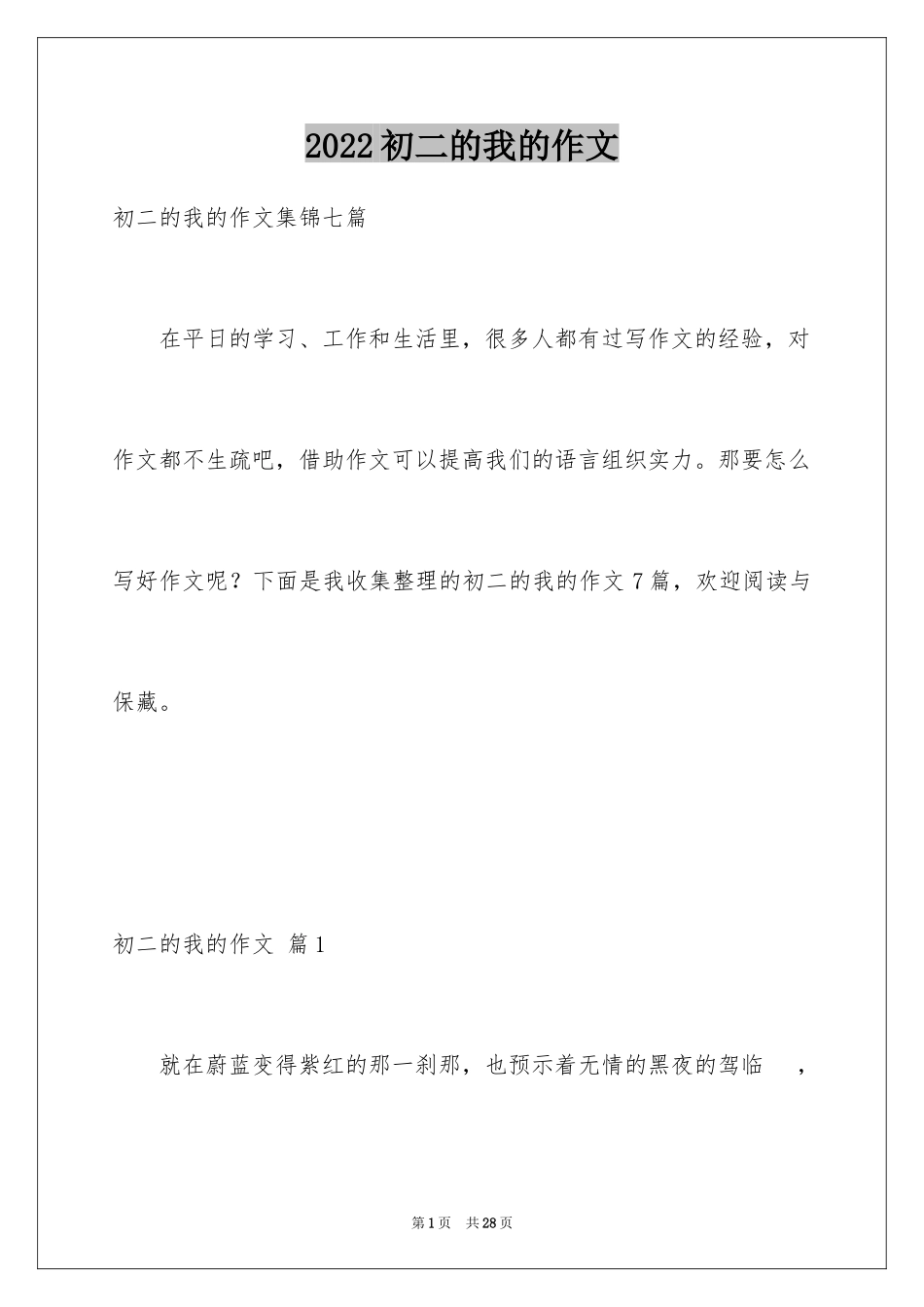 2024初二的我的作文_204_第1页