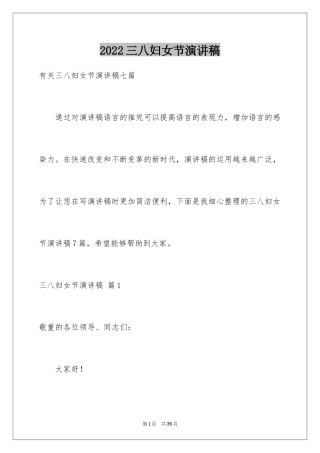 2024三八妇女节演讲稿_1299