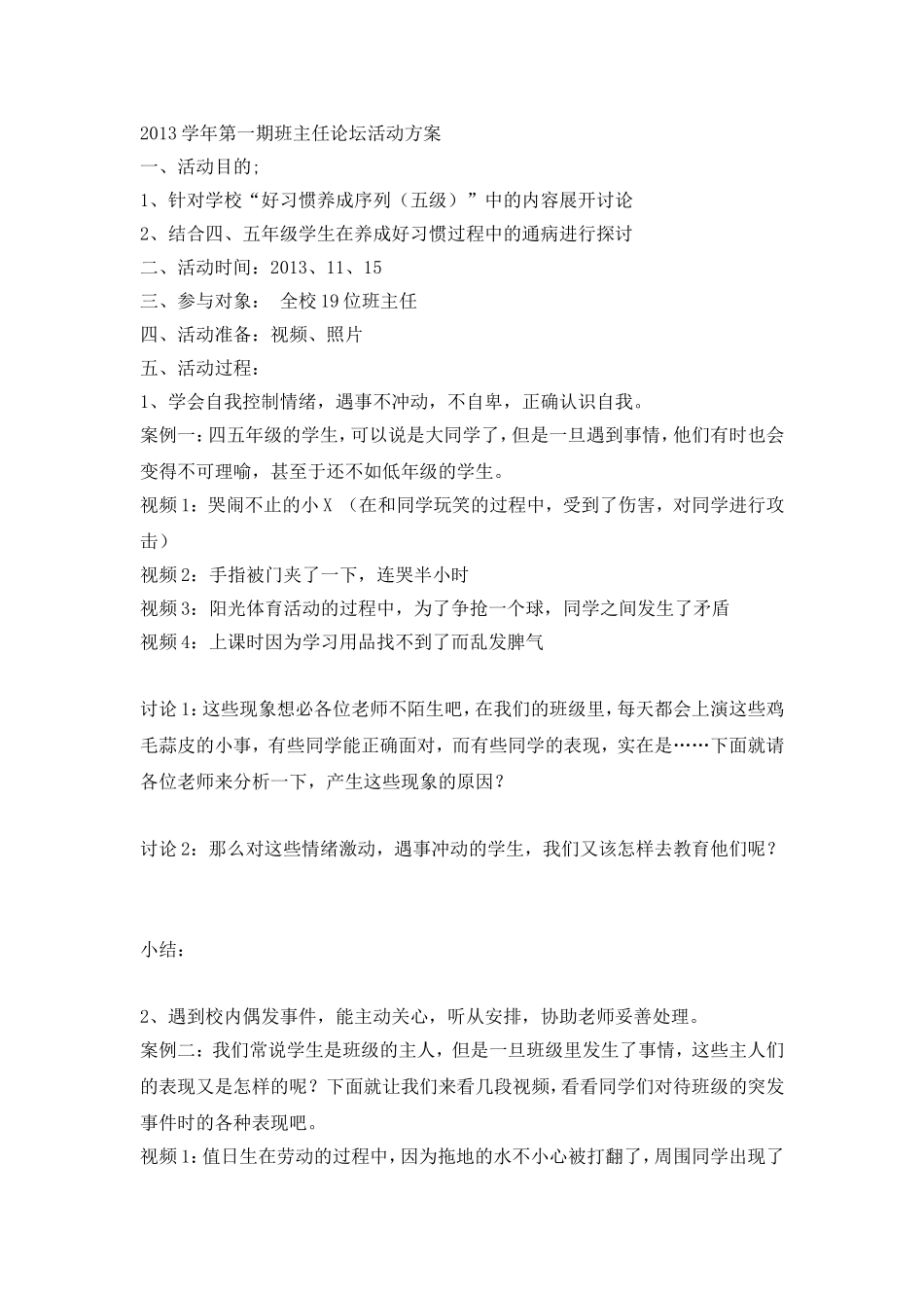 2013学年第一期班主任论坛活动方案_第1页