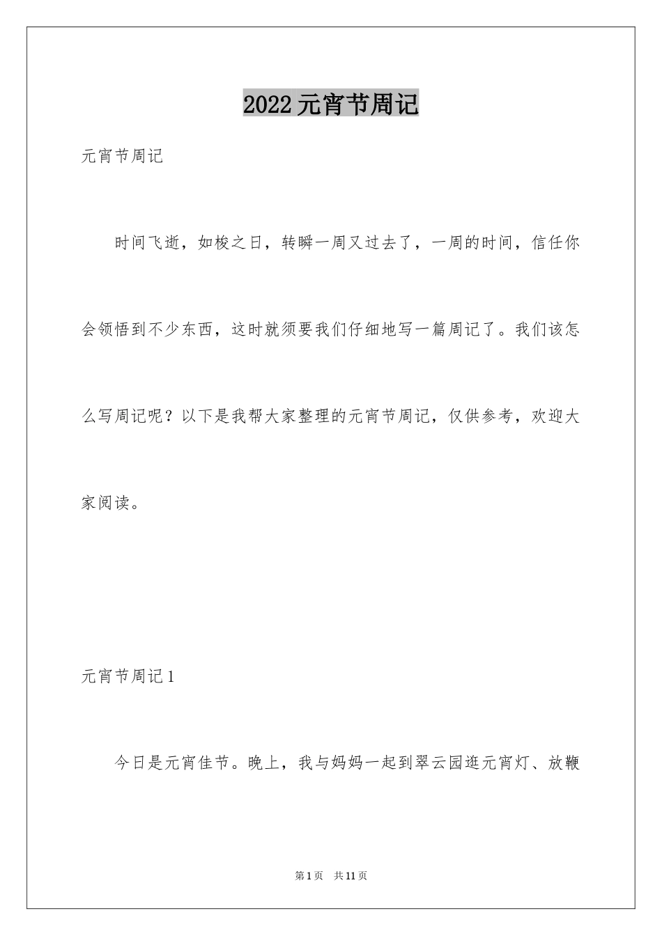 2024元宵节周记_4_第1页