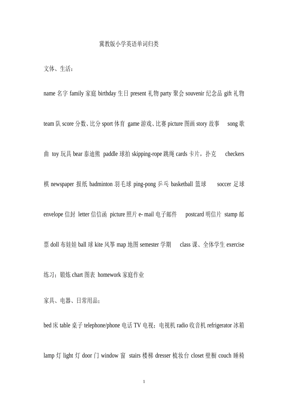 冀教版小学英语单词最详细、准确归类表_第1页