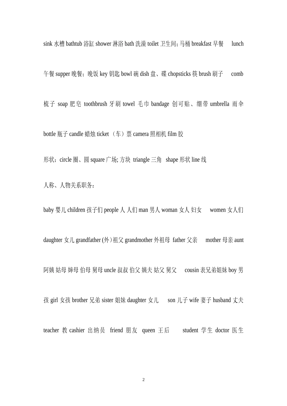 冀教版小学英语单词最详细、准确归类表_第2页