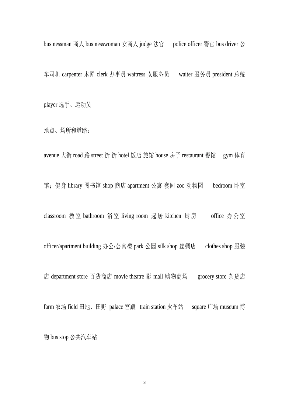冀教版小学英语单词最详细、准确归类表_第3页