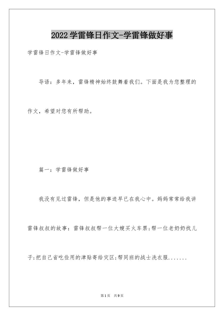 2024学雷锋日作文-学雷锋做好事_第1页