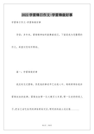 2024学雷锋日作文-学雷锋做好事