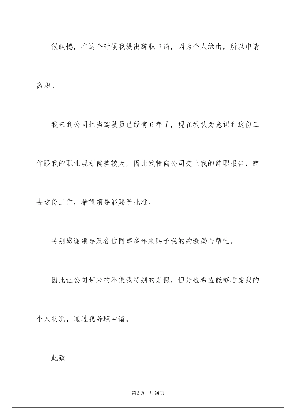 2024单位司机辞职报告_第2页