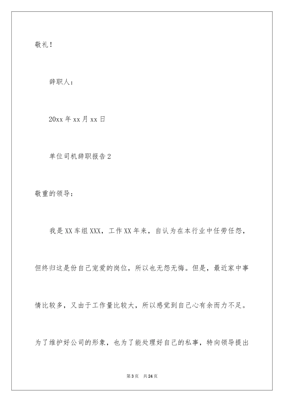 2024单位司机辞职报告_第3页