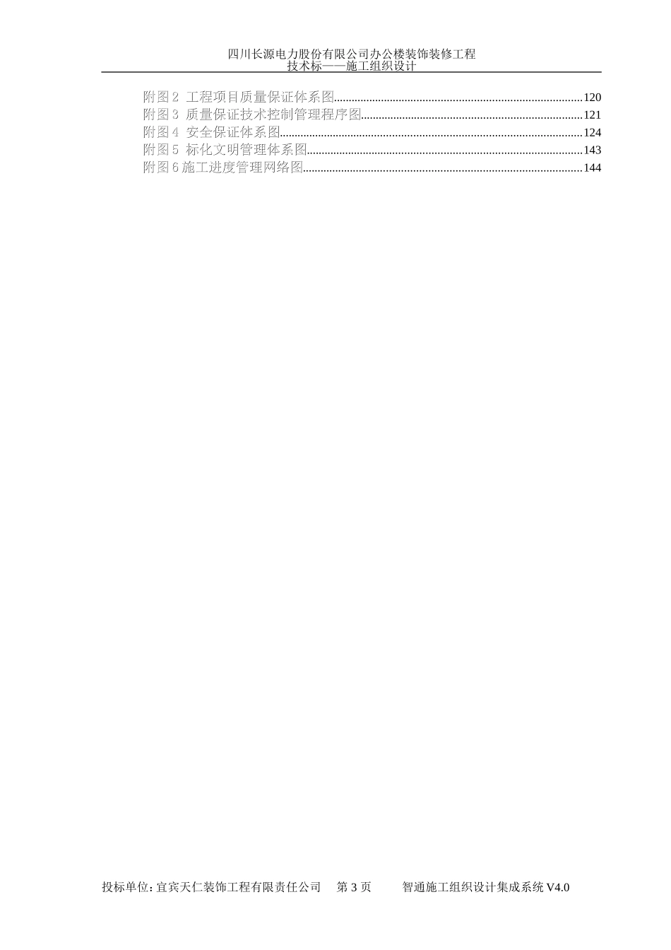 办公楼装饰装修工程技术标标前施工组织设计(DOC118页)_第3页