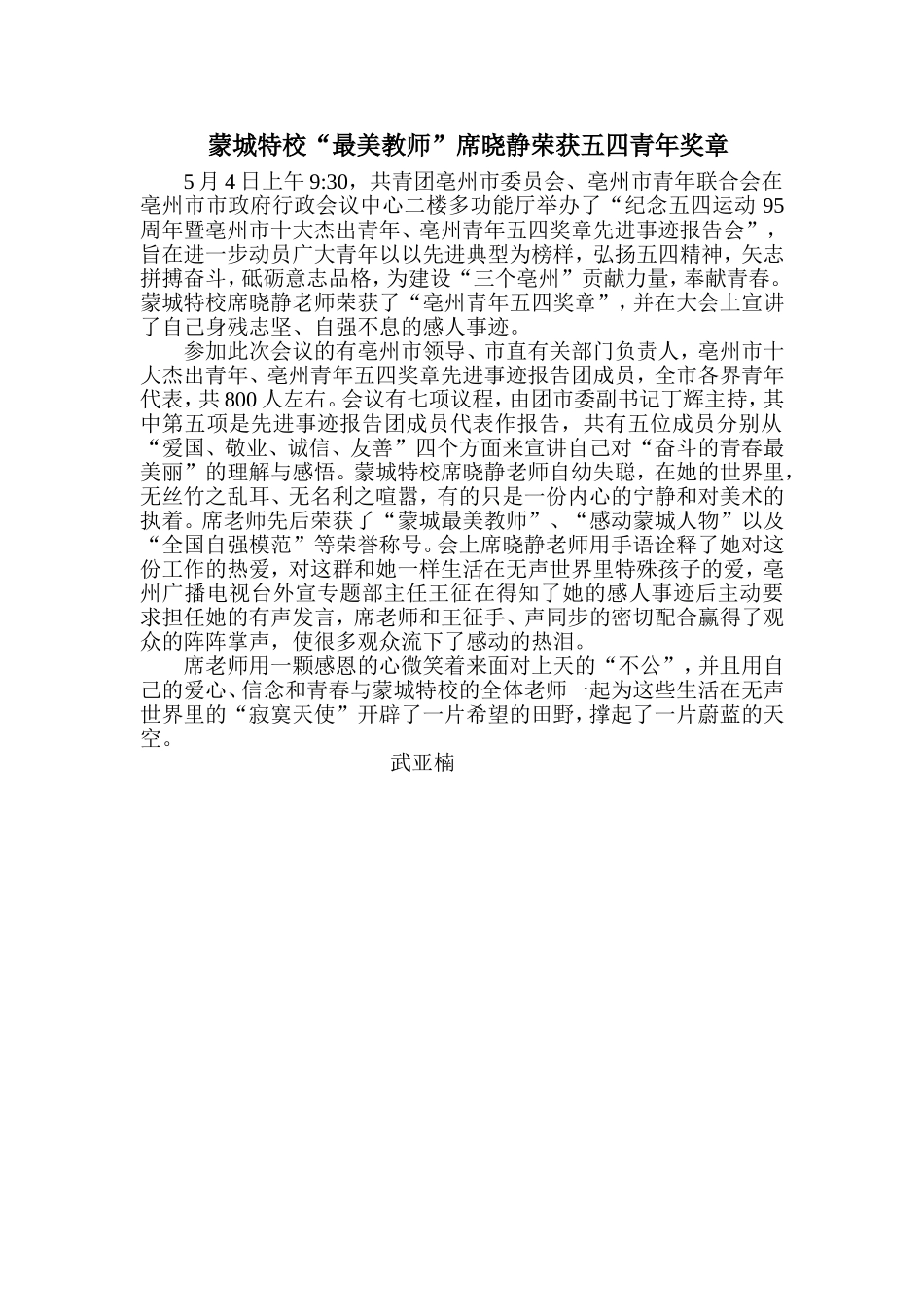 蒙城特校“最美教师”席晓静荣获亳州市五四青年奖章_第1页