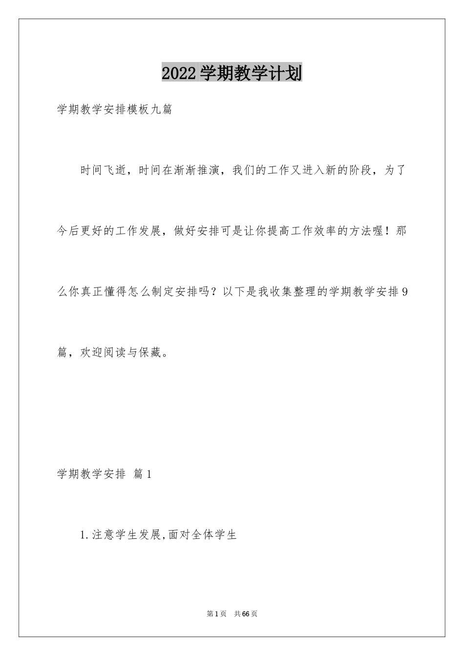 2024学期教学计划_1017_第1页