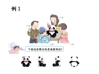 《观察物体（一）》教学课件1