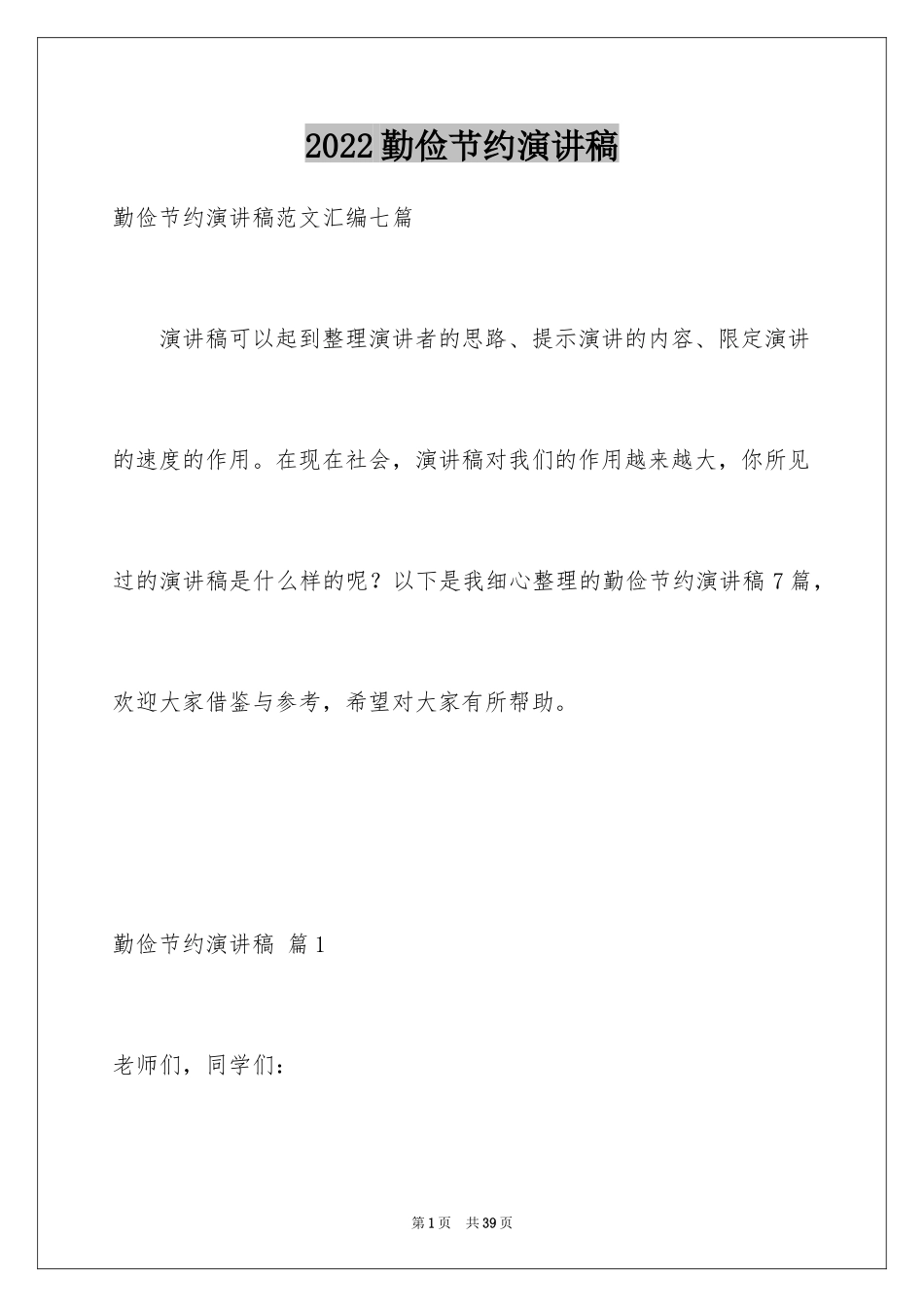 2024勤俭节约演讲稿_774_第1页