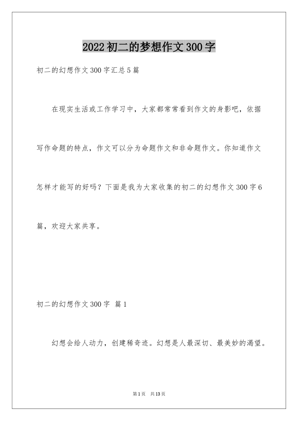 2024初二的梦想作文300字_4_第1页