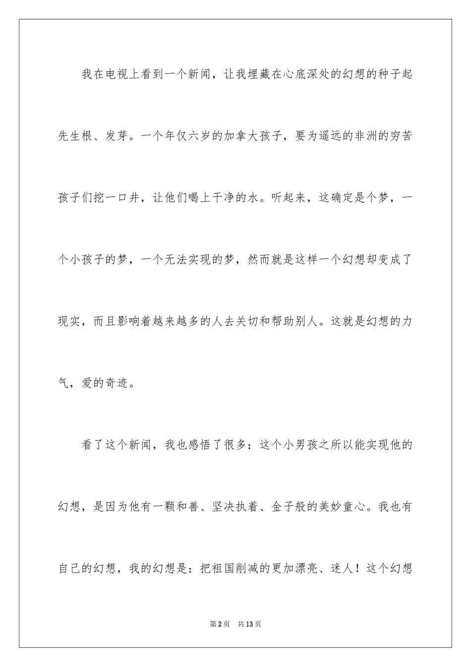 2024初二的梦想作文300字_4_第2页