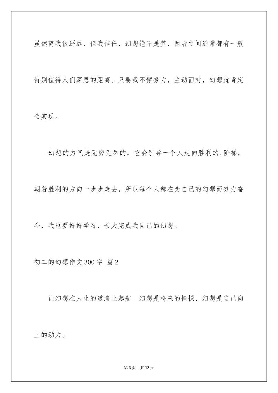 2024初二的梦想作文300字_4_第3页