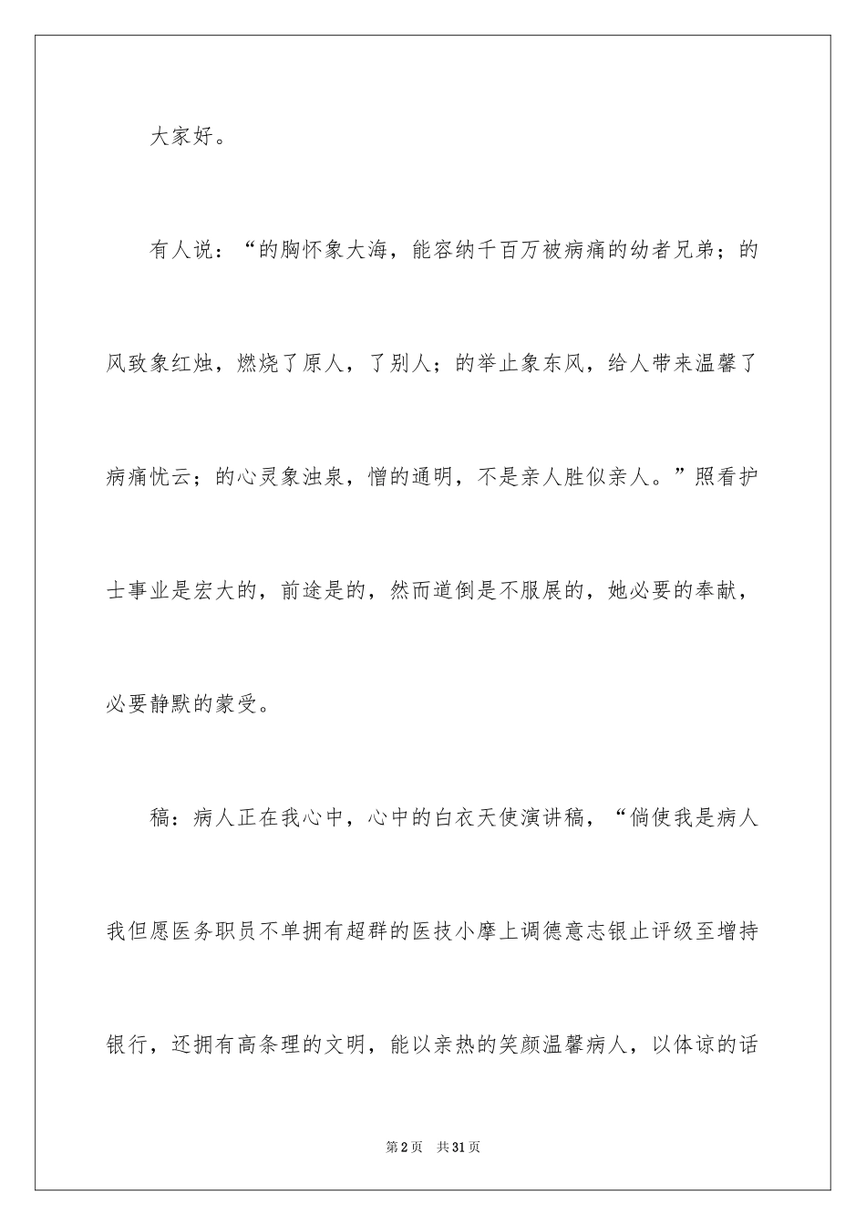2024外科护士演讲稿_163_第2页