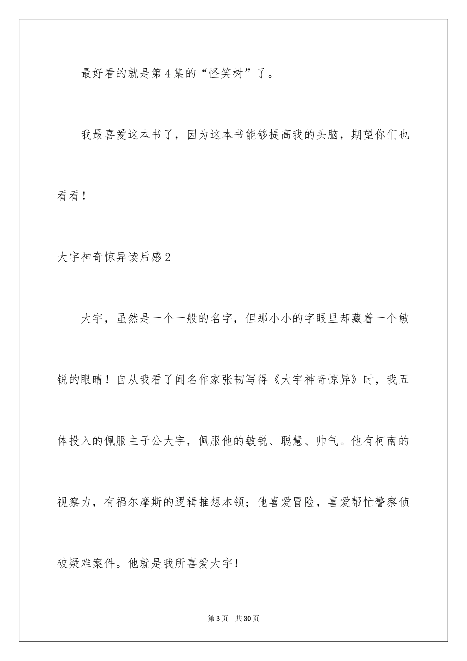 2024大宇神秘惊奇读后感_3_第3页