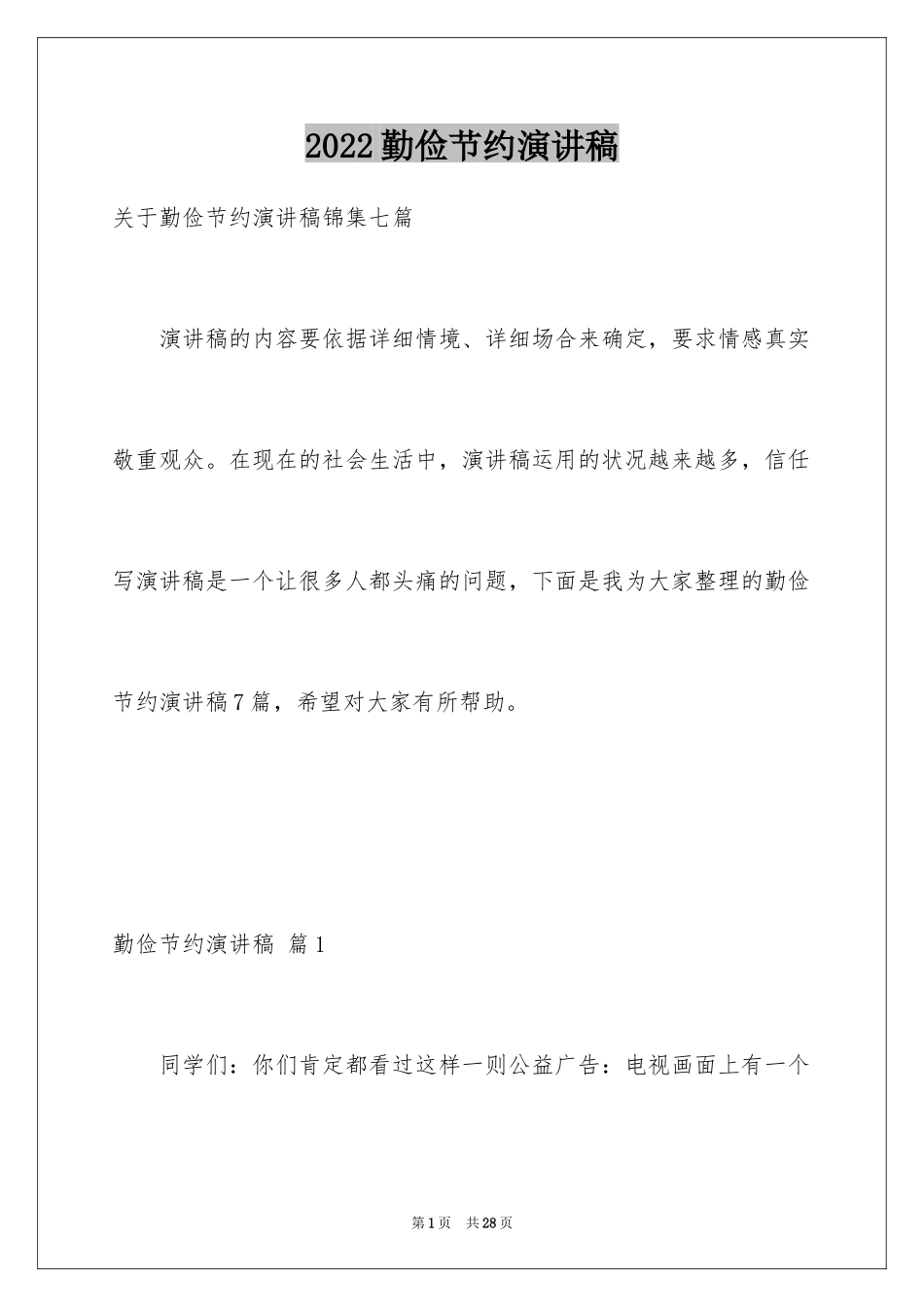 2024勤俭节约演讲稿_1948_第1页