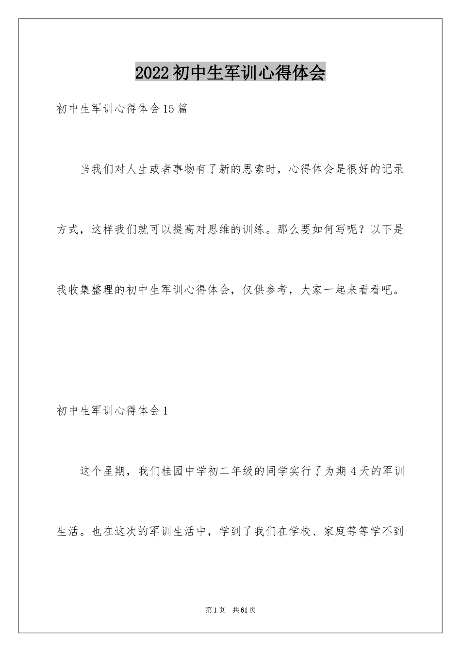 2024初中生军训心得体会_75_第1页