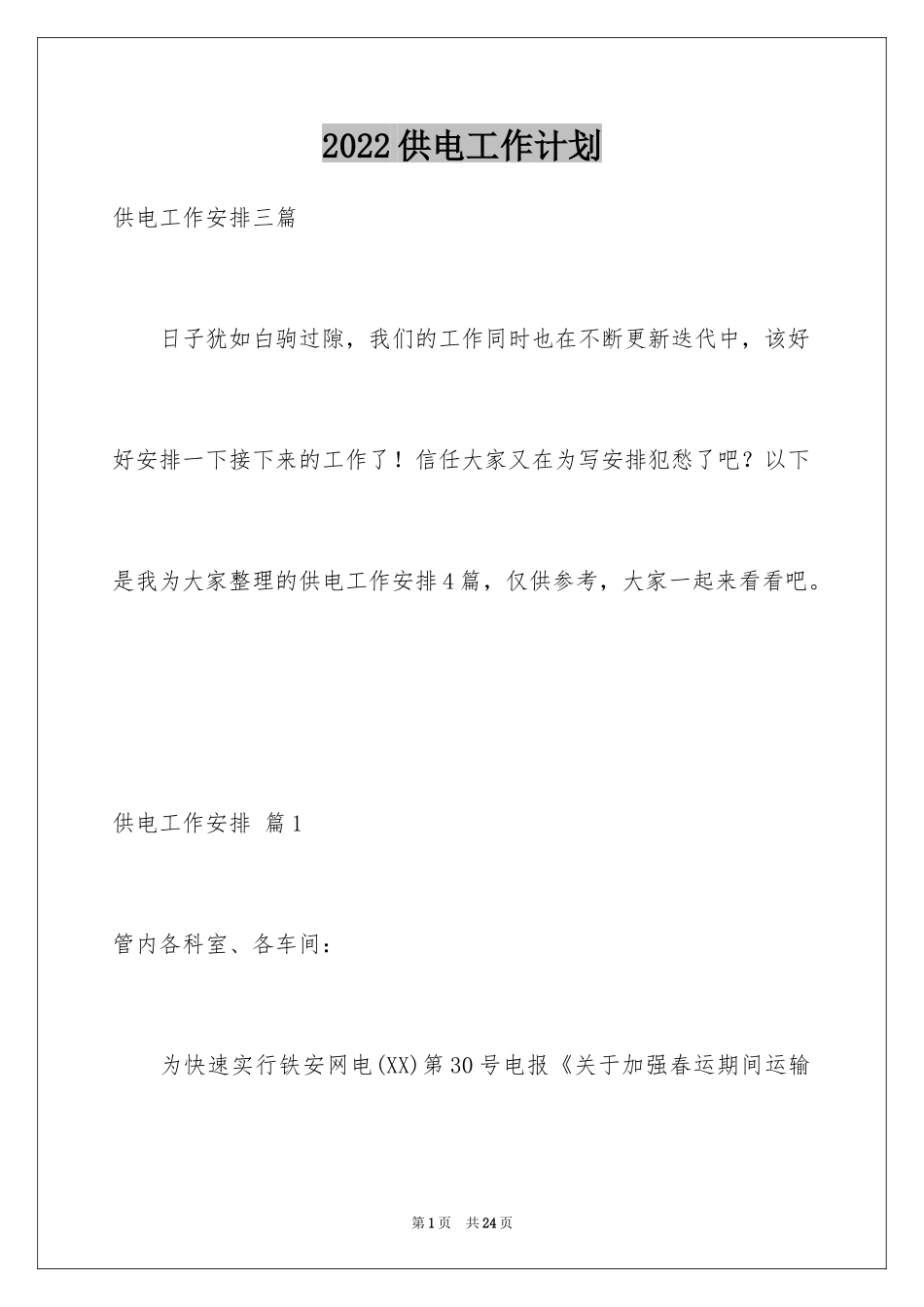 2024供电工作计划_4_第1页