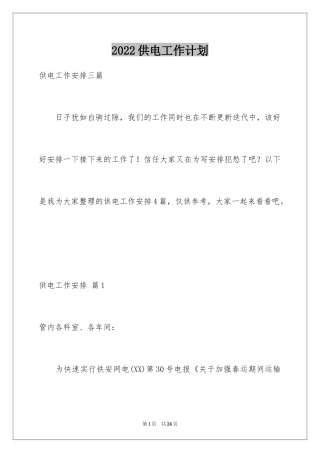 2024供电工作计划_4