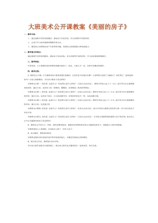 大班美术公开课教案《美丽的房子》
