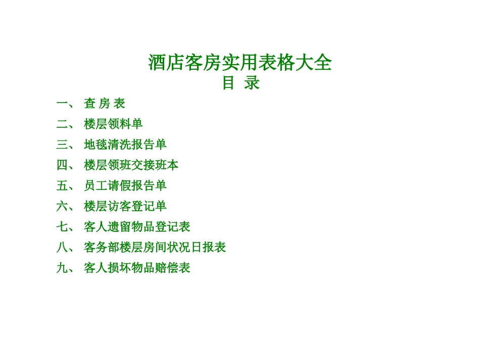 酒店客房实用表格大全_第1页