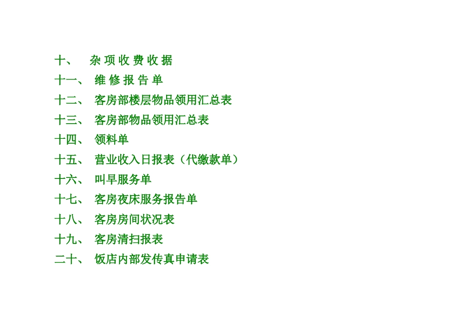 酒店客房实用表格大全_第2页