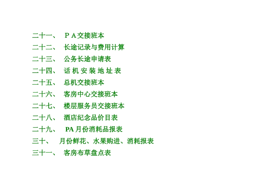 酒店客房实用表格大全_第3页