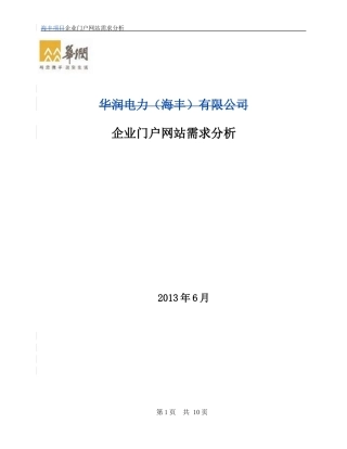 企业门户网站需求分析