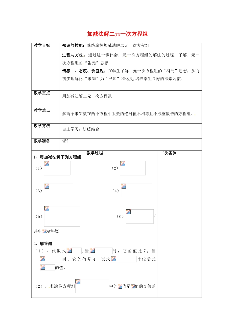 七年级数学下册 8.2 加减法解二元一次方程组练习教案 （新版）新人教版-（新版）新人教版初中七年级下册数学教案_第1页