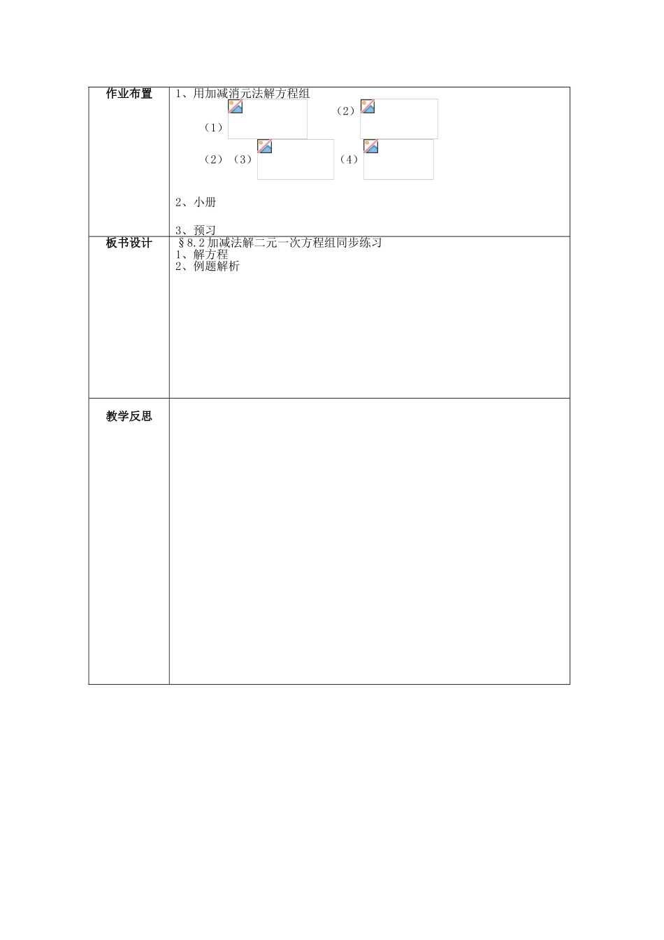 七年级数学下册 8.2 加减法解二元一次方程组练习教案 （新版）新人教版-（新版）新人教版初中七年级下册数学教案_第3页