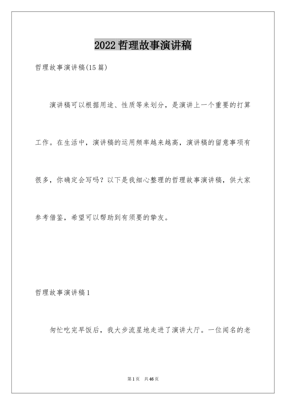 2024哲理故事演讲稿_9_第1页