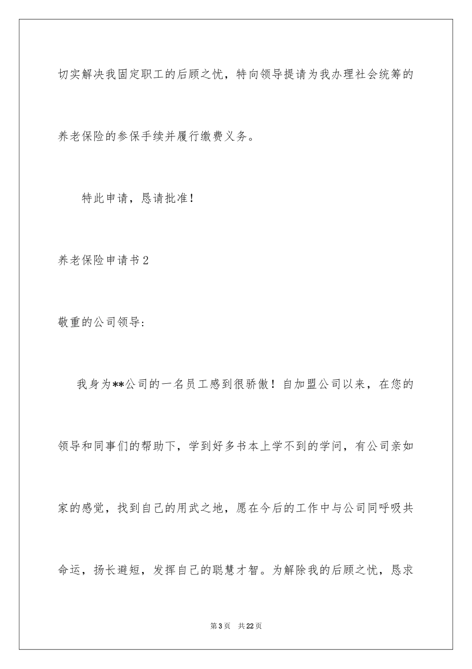 2024养老保险申请书_1_第3页