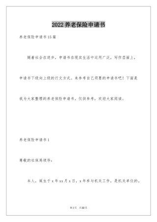 2024养老保险申请书_1