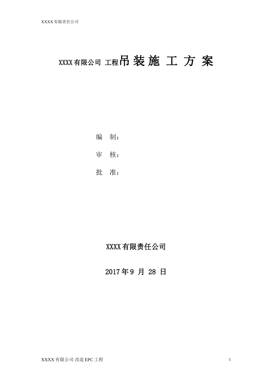 汽车吊起重吊装方案-(范本)_第1页