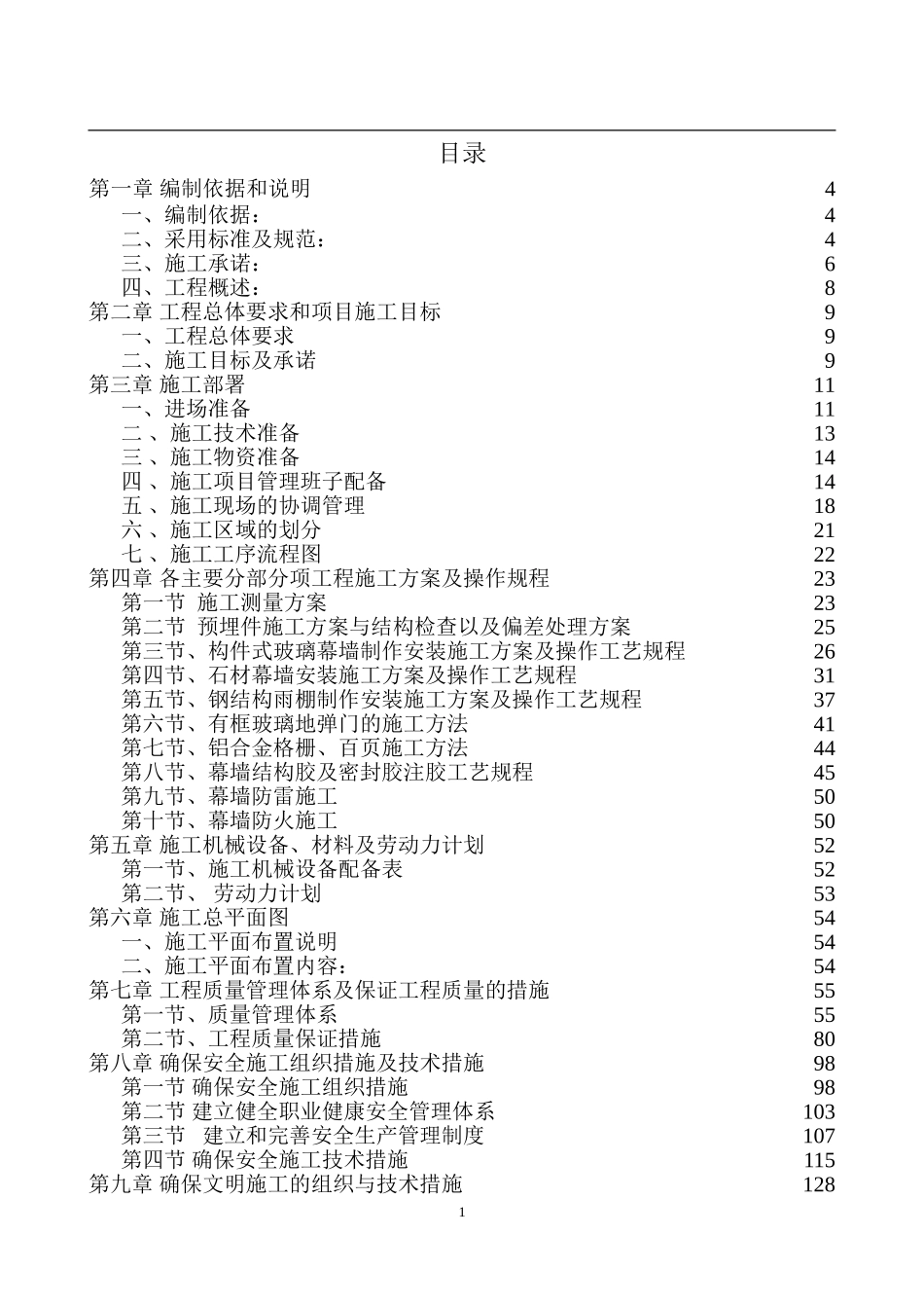 幕墙施工组织设计方案_第1页