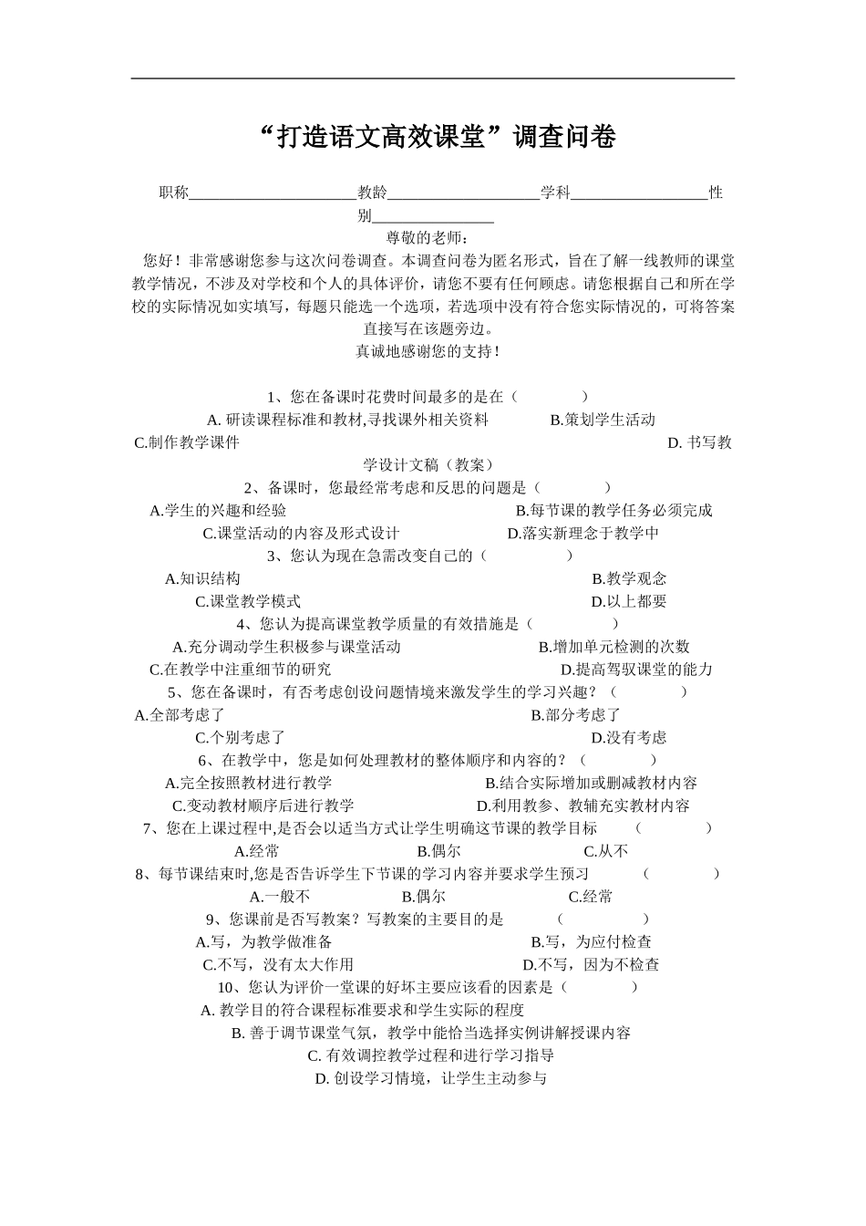 有效课堂教学调查问卷 (6)_第1页