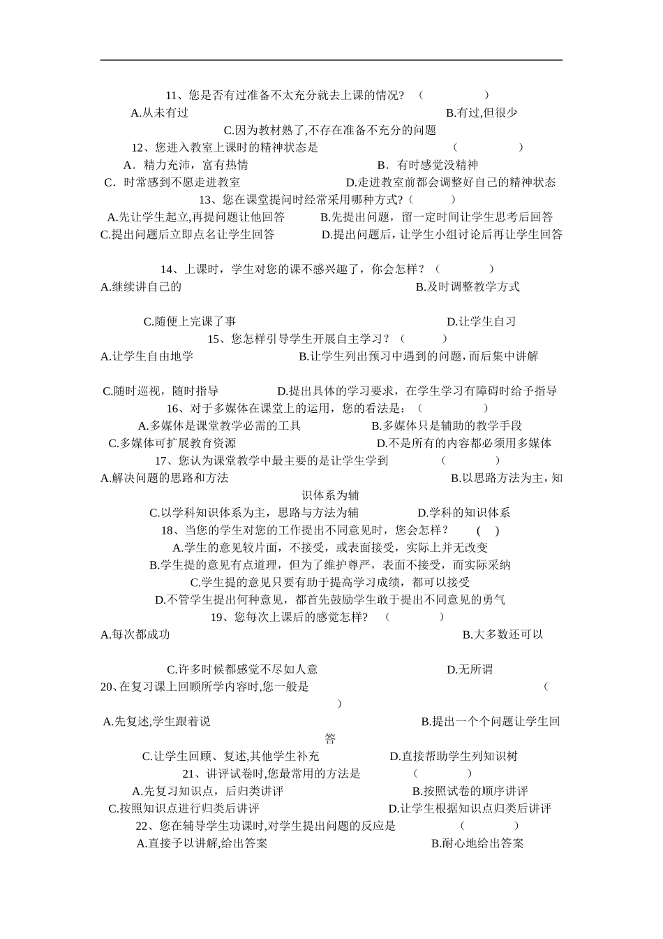 有效课堂教学调查问卷 (6)_第2页