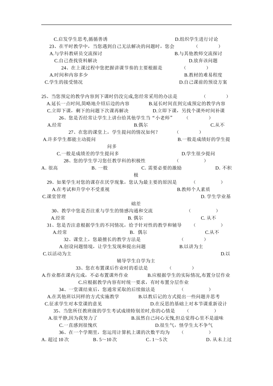 有效课堂教学调查问卷 (6)_第3页