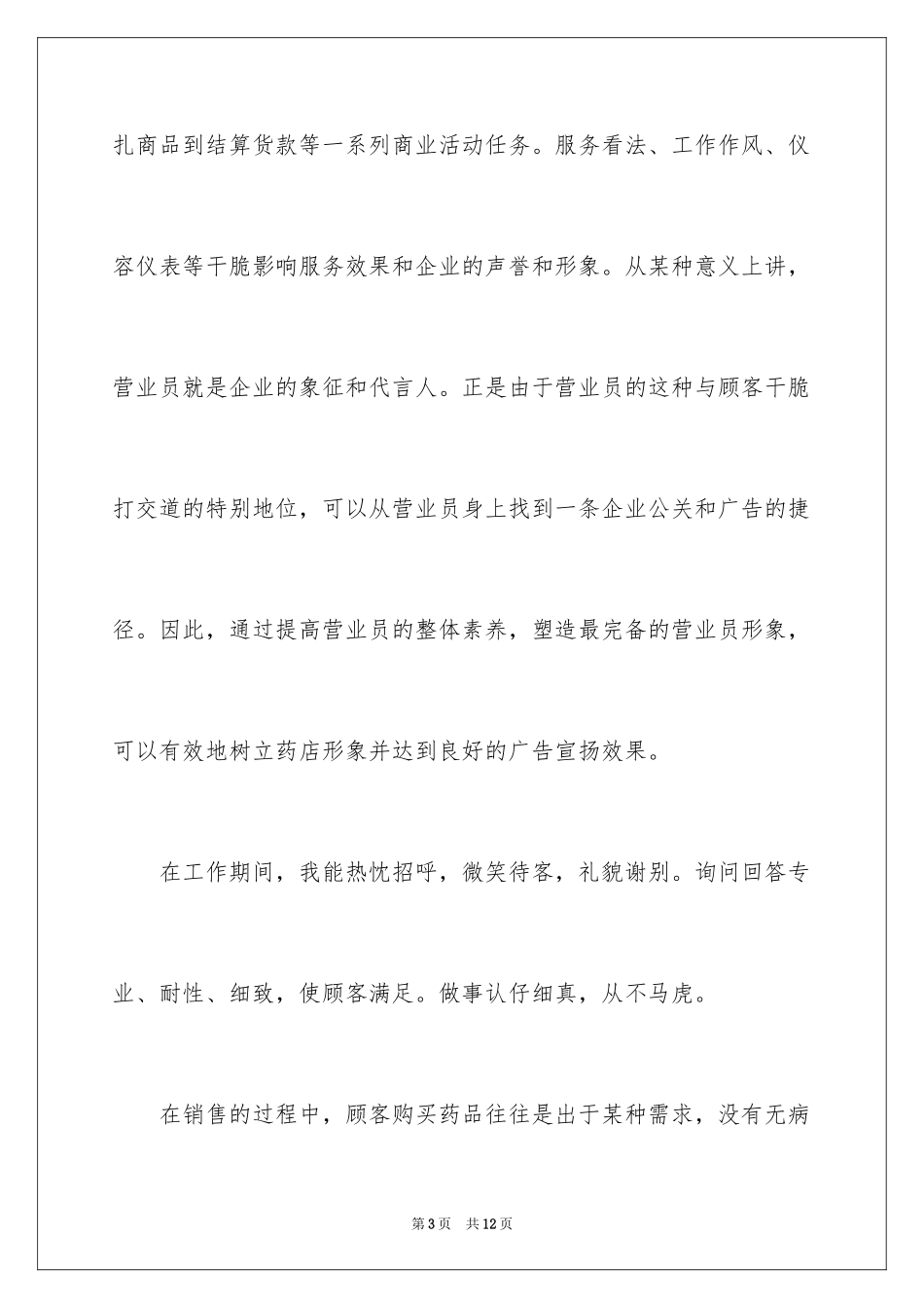 2024公司营业员工作的自我评价_第3页