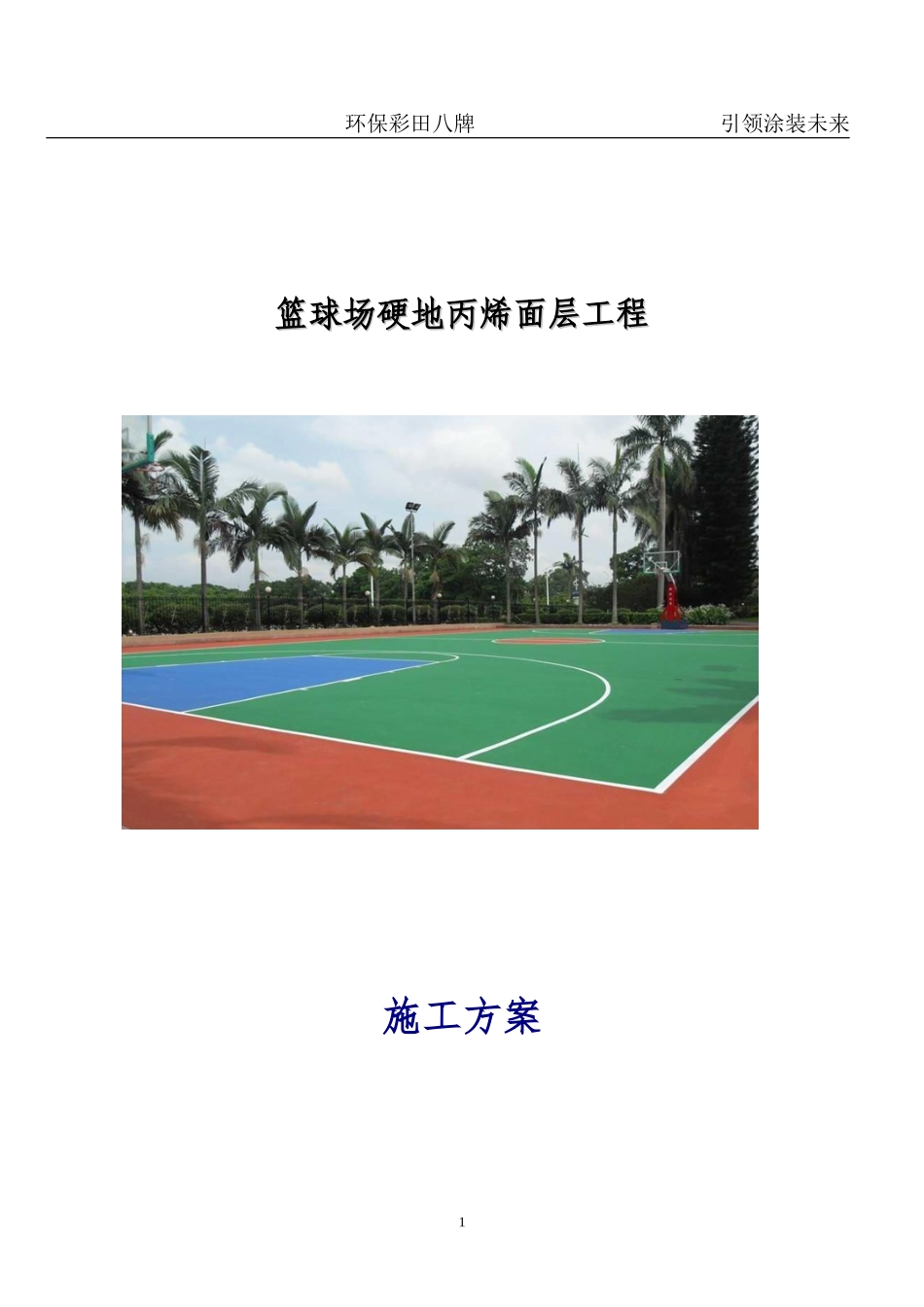 篮球场地面硬地丙烯酸施工方案_第1页