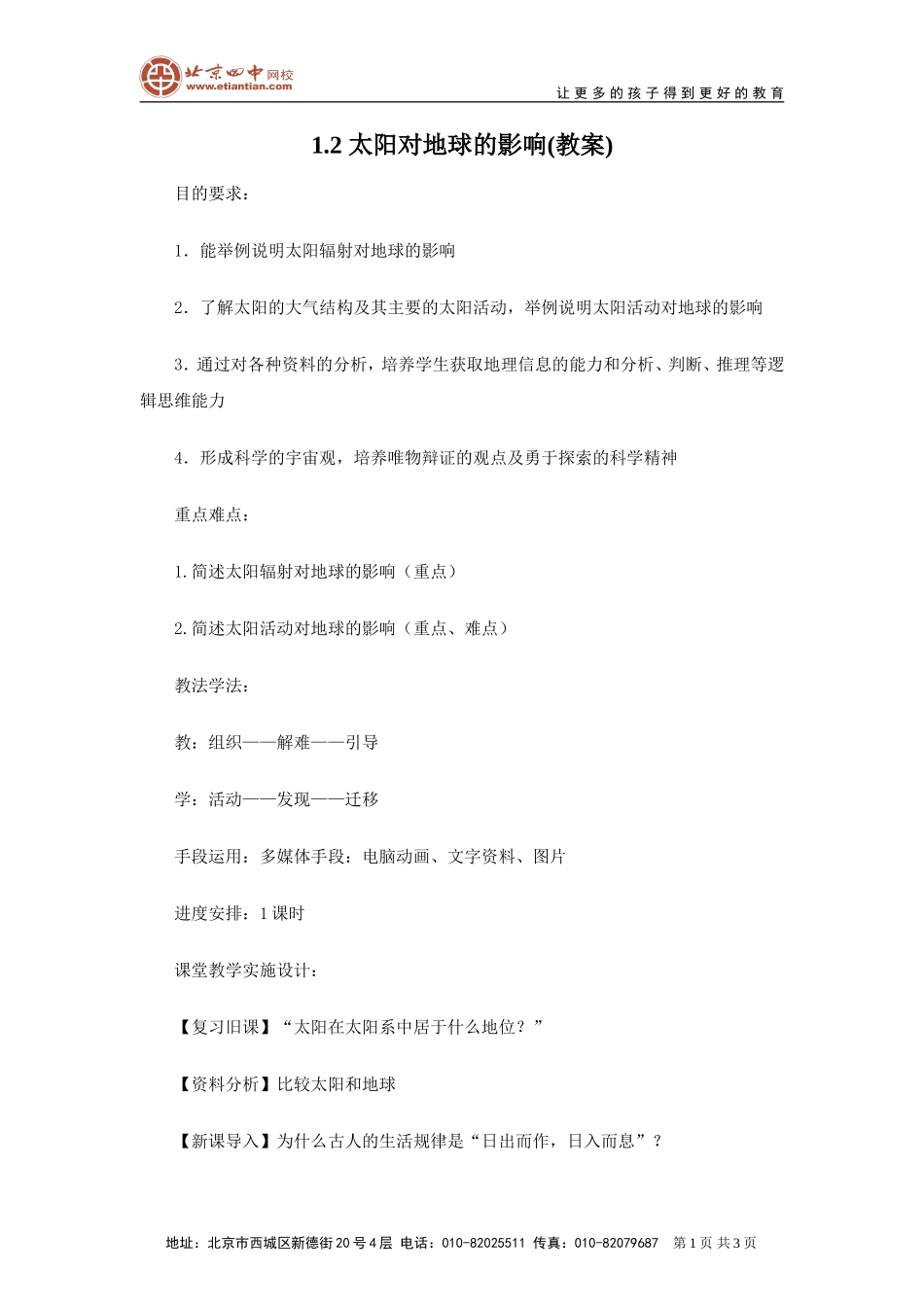 太阳对地球的影响教案1_第1页
