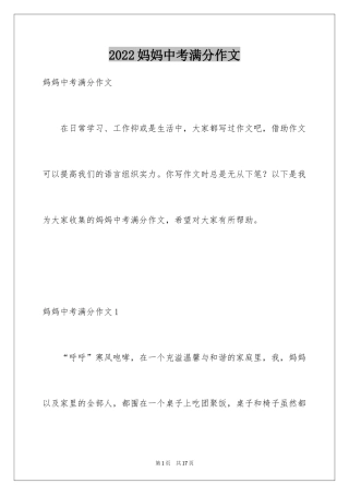 2024妈妈中考满分作文